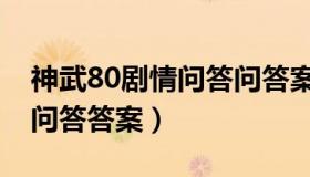 神武80剧情问答问答案（神武80剧情百晓通问答答案）