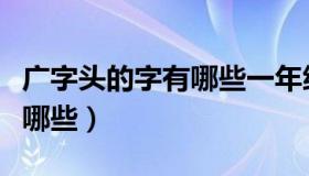 广字头的字有哪些一年级写的（广字头的字有哪些）