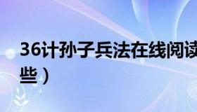 36计孙子兵法在线阅读（36计孙子兵法有哪些）