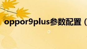 oppor9plus参数配置（oppor9plus参数）