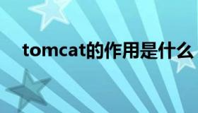 tomcat的作用是什么（tomcat是什么）