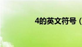 4的英文符号（4的英文）