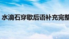 水滴石穿歇后语补充完整（水滴石穿歇后语）