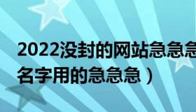 2022没封的网站急急急（七画的字有哪些 起名字用的急急急）