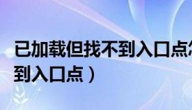 已加载但找不到入口点怎么办（已加载但找不到入口点）