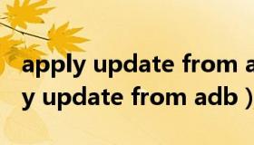 apply update from adb是什么意思（apply update from adb）