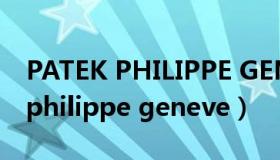 PATEK PHILIPPE GENEVE多少钱（patek philippe geneve）