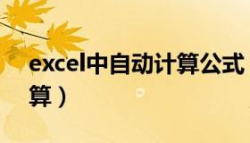 excel中自动计算公式（excel计算式自动计算）