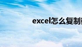 excel怎么复制筛选的内容