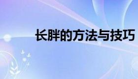 长胖的方法与技巧（长胖的方法）