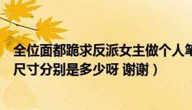 全位面都跪求反派女主做个人笔趣阁（跪求8K12K32K纸的尺寸分别是多少呀 谢谢）