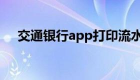 交通银行app打印流水（交通银行app）