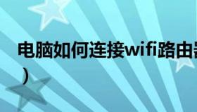 电脑如何连接wifi路由器（电脑如何连接wifi）