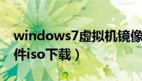 windows7虚拟机镜像（虚拟机win7镜像文件iso下载）