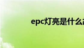 epc灯亮是什么故障（epc）