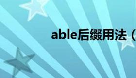 able后缀用法（able后缀）