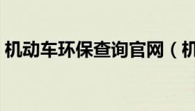 机动车环保查询官网（机动车环保排放查询）