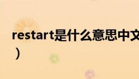 restart是什么意思中文（restart是什么意思）