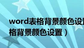 word表格背景颜色设置怎么设置（word表格背景颜色设置）