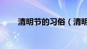 清明节的习俗（清明节是几月几日）