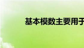 基本模数主要用于（基本模数）