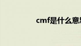 cmf是什么意思（cmf）