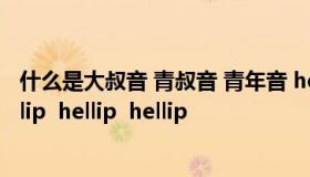 什么是大叔音 青叔音 青年音 hellip  hellip 气泡音 磕音 hellip  hellip  hellip