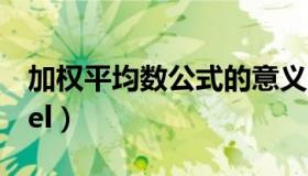 加权平均数公式的意义（加权平均数公式excel）