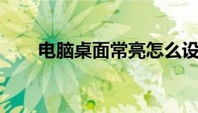 电脑桌面常亮怎么设置（常亮 英文）