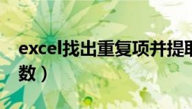 excel找出重复项并提取（查找相同数据的函数）