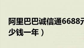 阿里巴巴诚信通6688元（阿里巴巴诚信通多少钱一年）