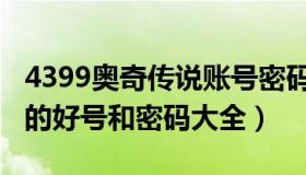 4399奥奇传说账号密码大全（4399奥奇传说的好号和密码大全）