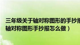 三年级关于轴对称图形的手抄报图片大全（三年级下册数学轴对称图形手抄报怎么做）