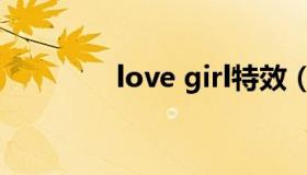 love girl特效（love girl）