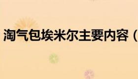 淘气包埃米尔主要内容（淘气包埃米尔梗概）