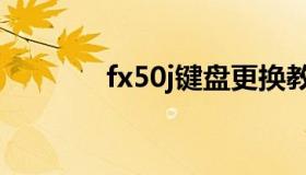 fx50j键盘更换教程（fx50j）