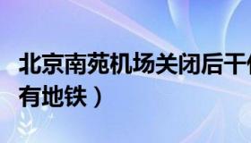 北京南苑机场关闭后干什么用（北京南苑机场有地铁）