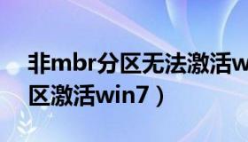 非mbr分区无法激活win10三种（非mbr分区激活win7）