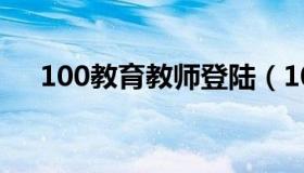 100教育教师登陆（100教育教师登录）