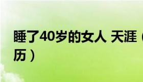 睡了40岁的女人 天涯（我睡四十岁女人的经历）