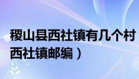 稷山县西社镇有几个村（山西省运城市稷山县西社镇邮编）