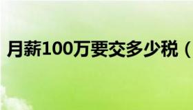 月薪100万要交多少税（年薪百万税后多少）