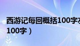 西游记每回概括100字左右（西游记作者简介100字）