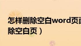 怎样删除空白word页面（wps word怎么删除空白页）