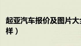 起亚汽车报价及图片大全价格（起亚汽车怎么样）