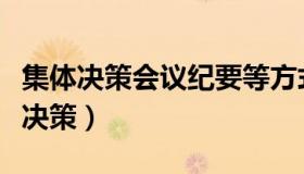 集体决策会议纪要等方式属于规避招标（集体决策）