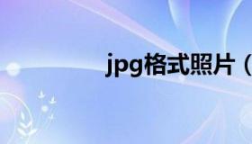 jpg格式照片（jpg格式）