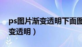 ps图片渐变透明下面图层不显示（ps图片渐变透明）