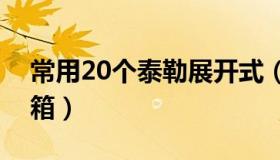 常用20个泰勒展开式（海军上将泰勒的保险箱）