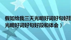 假如给我三天光明好词好句好段摘抄及感悟（假如给我三天光明好词好句好段和体会）